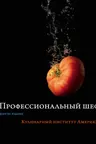 Профессиональный шеф. Кулинарный институт Америки. Девятое издание