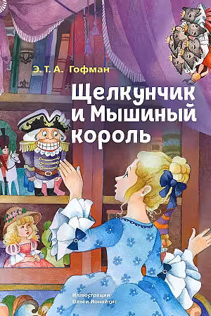 Щелкунчик и Мышиный король (ил. О. Ионайтис)