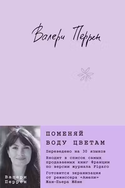 Поменяй воду цветам