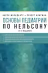 Основы педиатрии по Нельсону. 8-ое издание