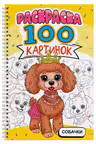 Раскраска. 100 картинок. Собачки