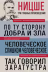 Фридрих Ницше. По ту сторону добра и зла. Человеческое слишком человеческое. Так говорил Заратустра