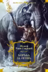 Борьба за огонь