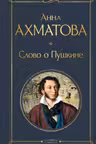 Слово о Пушкине