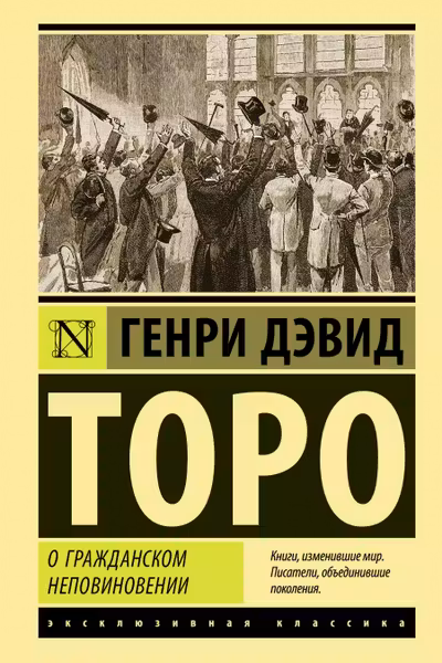 О гражданском неповиновении