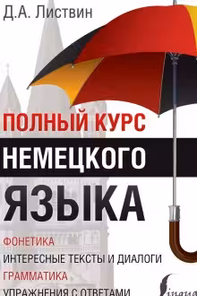 Полный курс немецкого языка