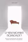 О чем молчит психолог? Книга про целительную силу терапии глазами специалиста и его клиентов