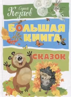 Большая книга сказок. Козлов