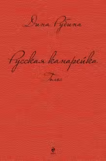Русская канарейка. Голос. Рубина