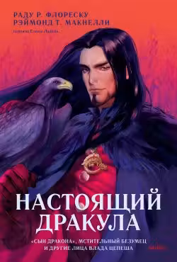 Настоящий Дракула. “Сын дракона” мстительный безумец и другие лица Влада Цепеша
