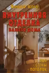 Внутренняя отделка вашего дома