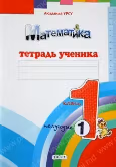 Математика 1 кл. Тетрадь ученика. (1полугод.). Prut