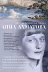 Я зажгла заветные свечи… Ахматова