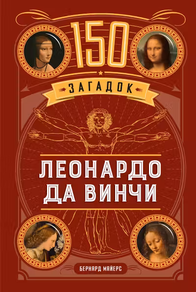 150 загадок Леонардо да Винчи