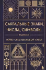 Сакральные знаки числа символы. Квадривиум. Тайны средневековой науки.