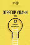 Эгрегор удачи или 22 привычки миллиардера