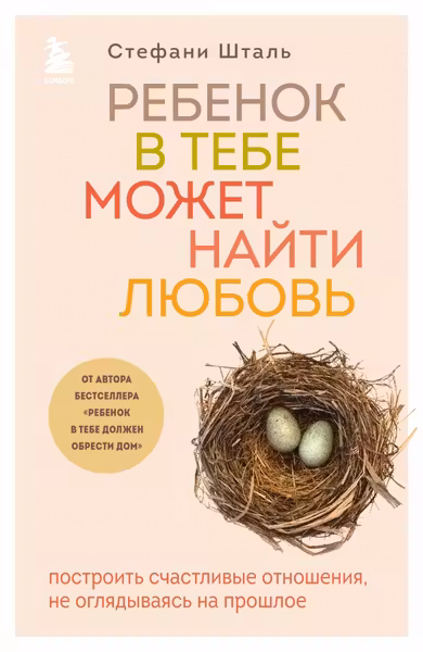 Ребенок в тебе должен обрести дом + Ребенок в тебе может найти любовь