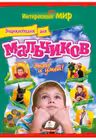 Интересный мир Энциклопедия для мальчиков
