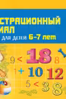 Математика для детей 6—7 лет