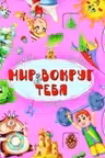 Книга-картонка с механизмом Думай, крути, читай. Мир вокруг тебя