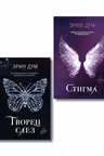 Комплект: Творец слез + Стигма