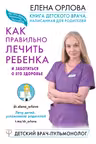 Книга детского врача написанная для родителей