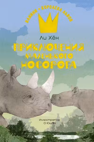 Приключения маленького носорога