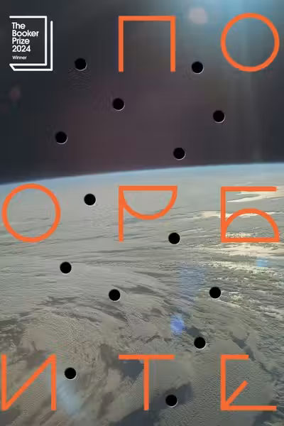 По орбите