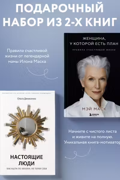 Комплект из 2-х книг Две книги — два ключа к счастью