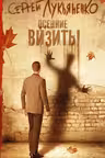 Осенние визиты. Лукьяненко