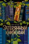 Затерянный книжный