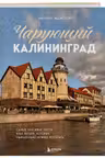 Чарующий Калининград. Самые красивые места края янтаря которые обязательно нужно посетить
