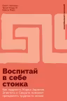 Воспитай в себе стоика: Как мудрость Марка Аврелия Эпиктета и Сократа поможет преодолеть трудности