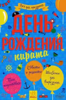 Все для праздника: День рождения пирата (25)