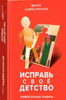 Исправь свое детство