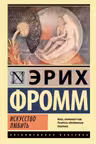 Искусство любить