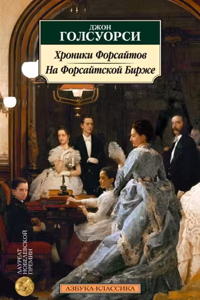 Хроники Форсайтов. На Форсайтской Бирже. Голсуорси