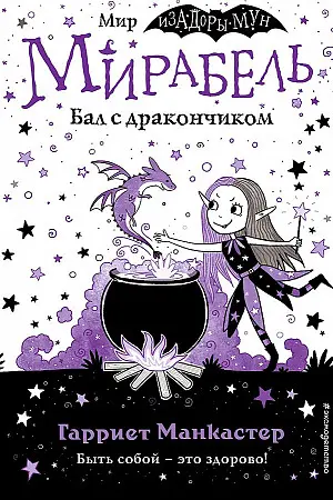 Мирабель. Бал с дракончиком (выпуск 1)