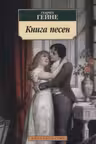Книга песен. Гейне
