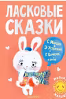 Ласковые сказки
