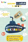 ДжоIQ. Математические диктанты