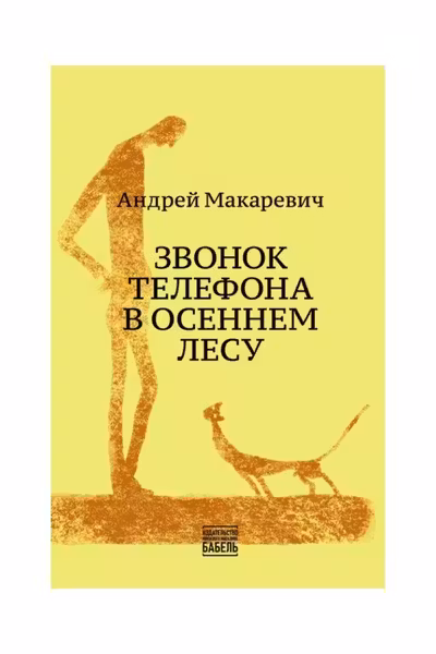 Звонок телефона в осеннем лесу