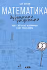 Математика с дурацкими рисунками. Идеи, которые формируют нашу реальность