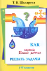 Как научить вашего ребенка решать задачи. 1-6 классы