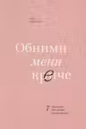 Обними меня крепче. 7 диалогов для любви на всю жизнь.