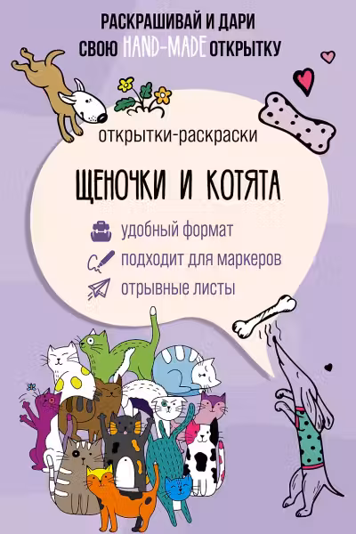 Щеночки и котята. Открытка-раскраска
