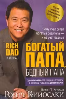 Богатый папа, бедный папа. Кийосаки