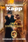 Смерть в пяти коробках