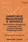 Цифровое мышление в бизнесе: как строить процессы чтобы ИИ стал стратегическим преимуществом