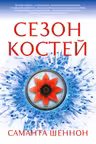 Сезон костей